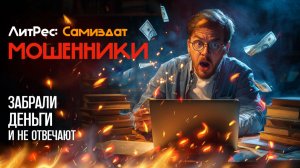 ЛитРес Самиздат МОШЕННИКИ / Я выпустил свою книгу на БУСТИ
