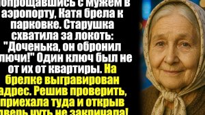 Попрощавшись с мужем в аэропорту, Катя брела к парковке. Старушка схватила за локоть- ''Доченька...