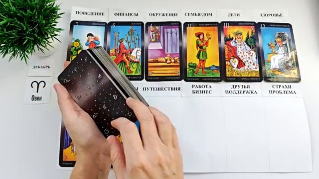 ОВЕН ДЕКАБРЬ 2025 🚀 Прогноз на месяц таро расклад 👍Все знаки зодиака! 12 домов гороскопа