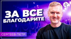 Петр Сергеев I «ЗА ВСЁ БЛАГОДАРИТЕ»