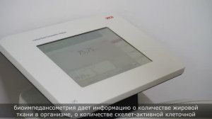 Биоимпедансометрия. Как проводится обследование.