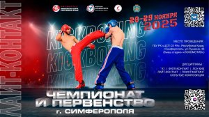 ЛАЙТ-КОНТАКТ / 28 ноября / ЧЕМПИОНАТ и ПЕРВЕНСТВО Республики Крым по КИКБОКСИНГУ