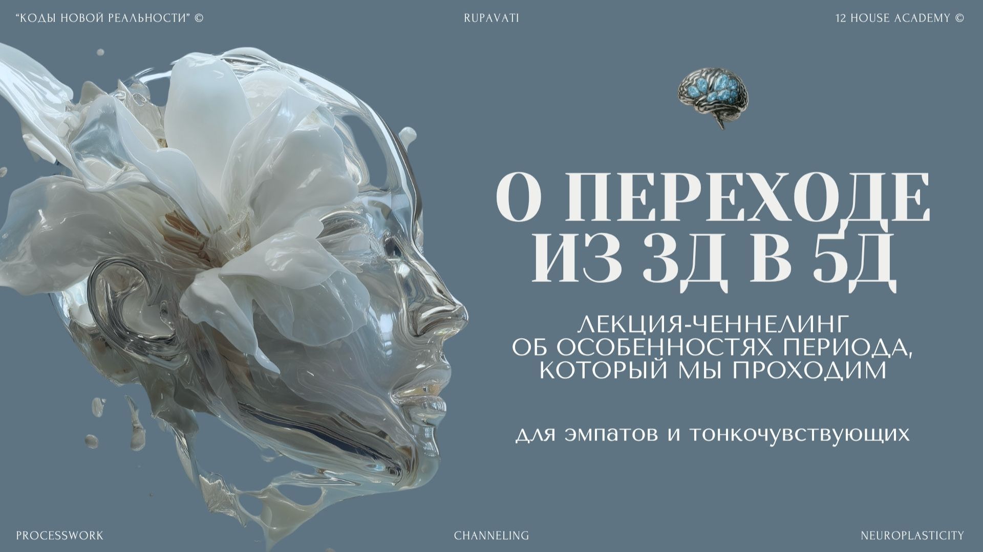 Лекция-ченнелинг о переходе из 3D в 5D реальность