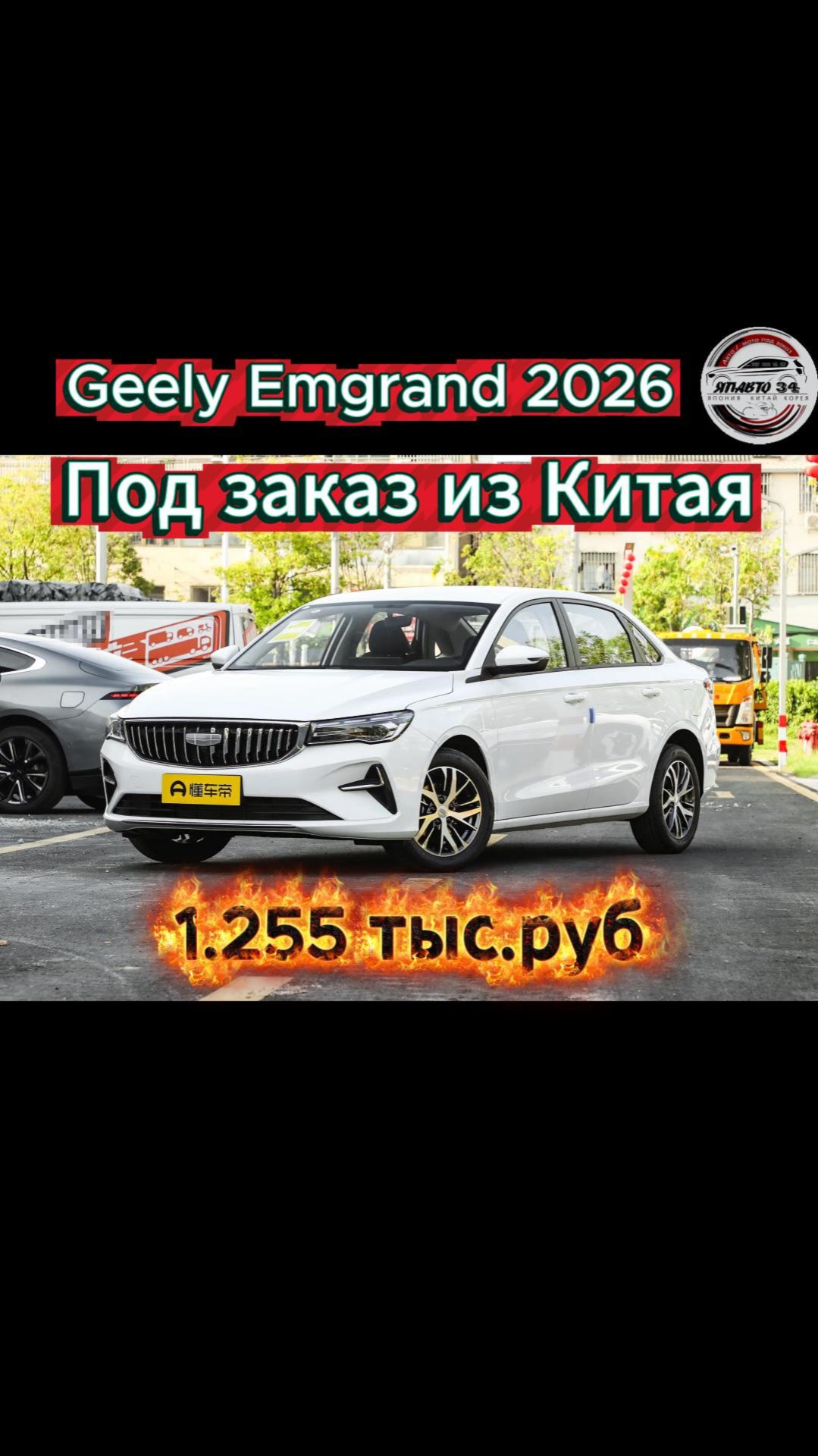 Geely Emgrand 2026 из Китая смотреть онлайн