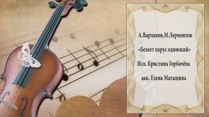 "Белеет парус одинокий" (А.Варламов,М.Лермонтов) - поёт Кристина Горбачёва