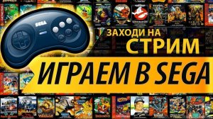 Ретро стрим . SEGA MEGA DRUVE 2. Играю с приставки . В любимые игры детства.