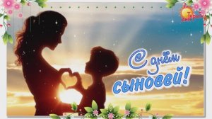 День сыновей. Поздравление с днём сыновей. 22 ноября