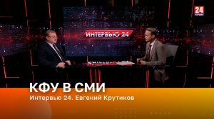 Интервью 24. Евгений Крутиков