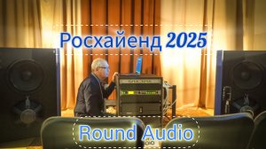 Росхайенд 2025. Двойные восемнашки Round Audio