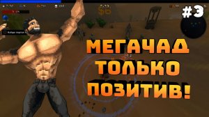 Megabonk. Серия №3. Забег за Мегачада, только позитив!