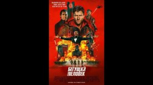 Бегущий человек (2025) Обзор