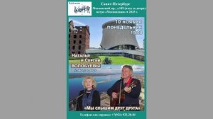 Наталья и Сергей Волобуевы. «Мы слышим друг друга». 10.11.2025. Клуб песни «Восток»