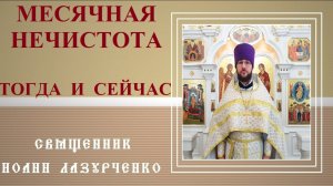 Месячная Нечистота ТОГДА и СЕЙЧАС. Кровоточивая преступница и изгой. Священник Иоанн Лазурченко.