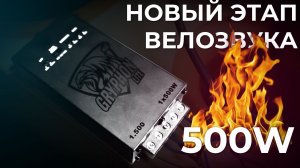 Велозвук 2 этап: Новые призы - Подготовка! Gryphon Light 1.500 для музыкальных прицепов