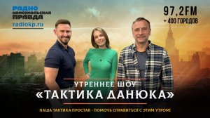 ТАКТИКА ДАНЮКА |  Наша тактика простая - помочь справиться с этим утром! | 18.11.2025