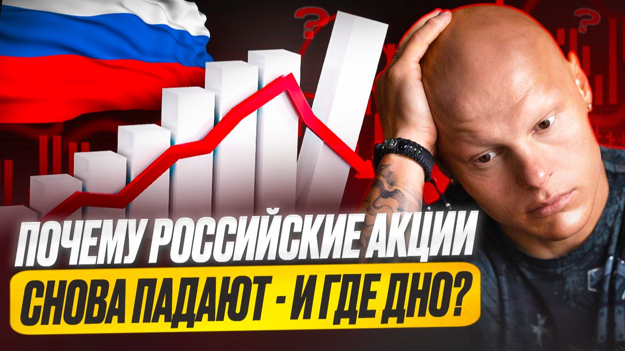 Почему Российские акции снова падают - и где дно?