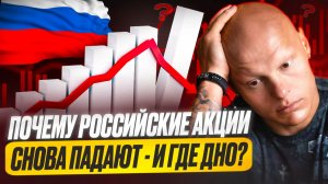 Почему Российские акции снова падают - и где дно?