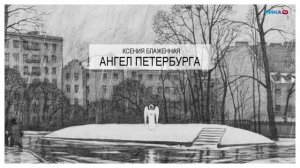 "Ангел Петербурга". Документальный фильм