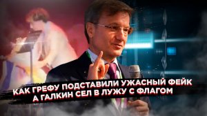 Обнуление счетов Россиян и падение Галкина* - Кто стоит за фейком про Грефа