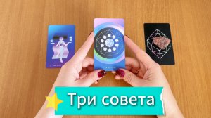 ТАРО РАСКЛАД | Три совета от Таро в помощь на ближайшее будущее