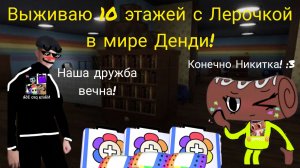 Я играю с Лерочкой в мир Денди выживаем 10 этажей!