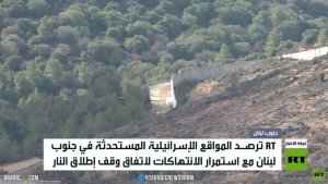RT ترصد المواقع الإسرائيلية جنوب لبنان