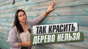 Как покрасить деревянные строения? 3 правила , которые гарантируют долговечное покрытие