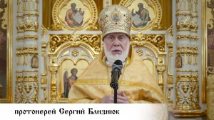 протоиерей Сергий Близнюк, проповедь в Неделю 23-ю по Пятидесятнице