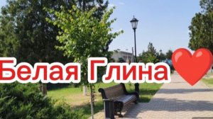 Белая Глина!❤️