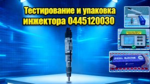 【7-7】Повышайте свои навыки: правильные методы тестирования и упаковки инжектора 0445120030!