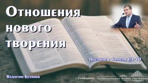Отношения нового творения | Проповедь | В. Буланов