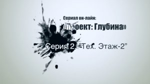 2 Серия. Тех этаж-2 short1
