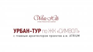 Урбан-тур по ЖК «Символ» с White Hills!