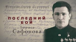 Исторический детектив. Последний бой Бориса Сафонова