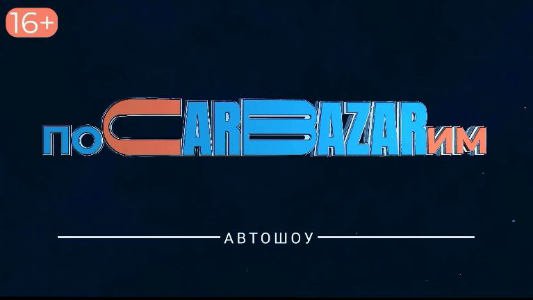 "ПоCarBazarим"