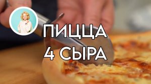 Пицца 4 сыра: готовим с детьми