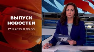 Выпуск новостей в 09:00 от 17.11.2025