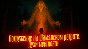 ОБЩЕНИЕ С ДУХАМИ МЕСТНОСТИ || Погружение в рамках ШАМАНСКОГО РЕТРИТА