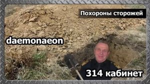 daemonaenon  ПОХОРОНЫ СТОРОЖЕЙ
