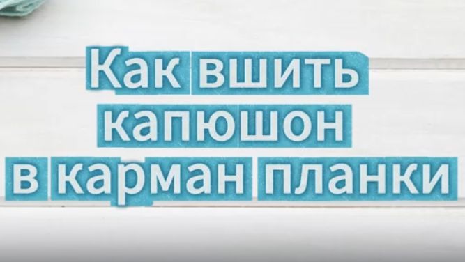 Как вшить капюшон в карман планки смотреть онлайн