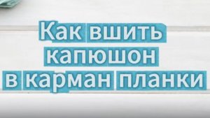Как вшить капюшон в карман планки