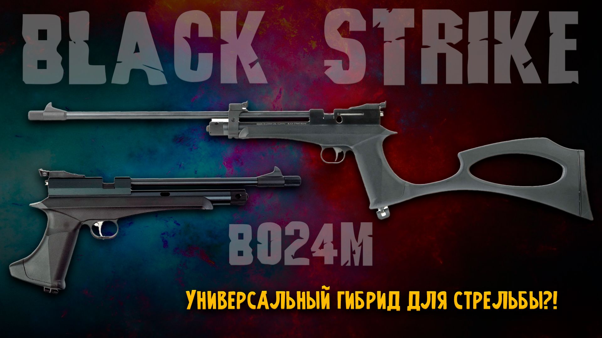 BLACK STRIKE B024М - пистолет-винтовка (CO₂, ★3 Дж) 5,5 мм | ПОЛНЫЙ ОБЗОР смотреть онлайн