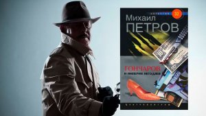 Автор: Петров Михаил  Аудиокнига: Гончаров и империя негодяев