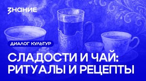 Диалог культур | Сладости и чай: ритуалы и рецепты
