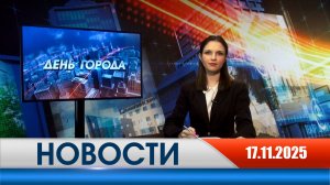 День города - новости Рязани 17.11.2025
