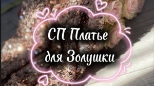 СП Платье для Золушки|организатор Анжелика Ботова