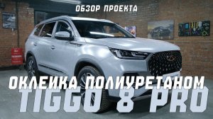 Chery Tiggo 8 Pro Max | Оклейка сатиновой полиуретановой защитной пленкой