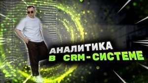 Аналитика и отчётность в CRM-системе. AmoCRM, Битрикс