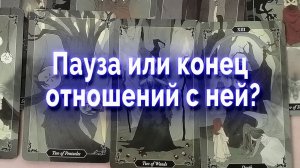 Пауза или конец отношений с ней? Таро для мужчин Гадание Расклад