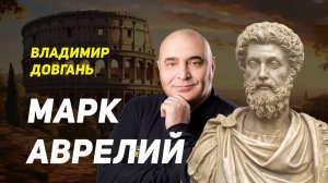 Главный урок Марка Аврелия простыми словами — Владимир Довгань